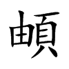 頔