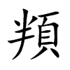 頖