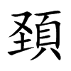 頚