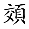 頝