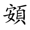 頞