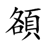 頟