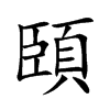 頣