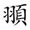 頨