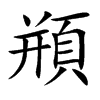 頩