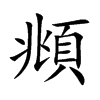 頫