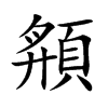 頯
