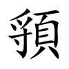 頱