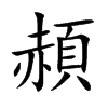頳