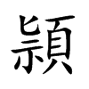 頴