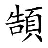 頶
