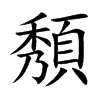 頺