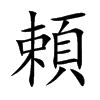 頼