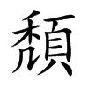 頽
