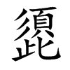 頾