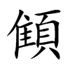 顀