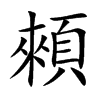 顂