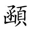 顄