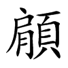 顅