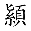 顈