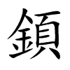 顉