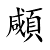 顑