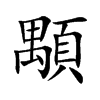 顒