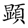 顕