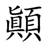顚
