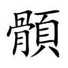 顝
