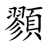 顟