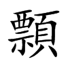 顠