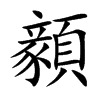 顡