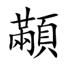 顢