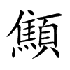 顦