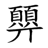 顨