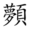 顭