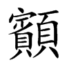 顮