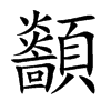 顲