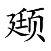 颋