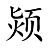 颎