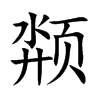 颒