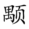 颙