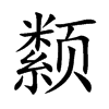 颣