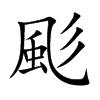 颩