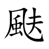 颫