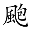 颮