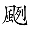 颲