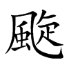 颴