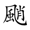 颵